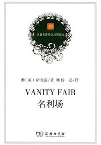 名利场 (商务印书馆 2012)
