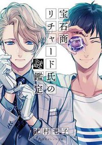 宝石商リチャード氏の謎鑑定 (集英社 2015)