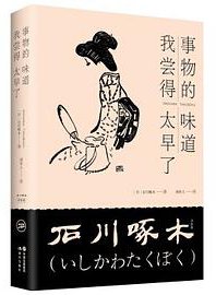 事物的味道，我尝得太早了 (现代出版社 2018)