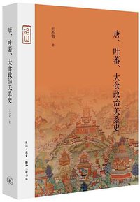 唐、吐蕃、大食政治关系史 (生活·读书·新知三联书店 2021)