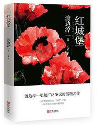 红城堡 (青岛出版社 2018)