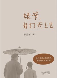 姥爷, 我们天上见 (天津人民出版社 2021)