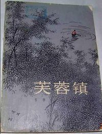 芙蓉镇 (人民文学出版社 1981)