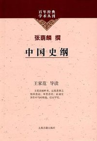 中国史纲 (上海古籍出版社 2011)