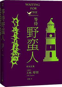 等待野蛮人 (人民文学出版社 2021)