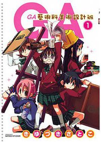 GA藝術科美術設計班 01 (青文出版社 2011)