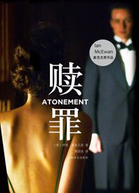 赎罪 (上海译文出版社 2016)