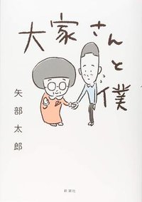 大家さんと僕 (新潮社 2017)