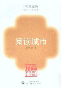 阅读城市 (生活·读书·新知三联书店 2005)