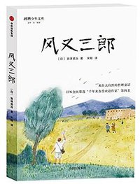 风又三郎 (中信出版集团 2018)