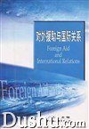 对外援助与国际关系