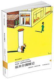 埃米尔擒贼记 (明天出版社 2017)