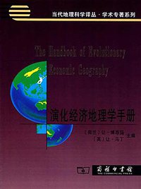 演化经济地理学手册 (商务印书馆 2016)