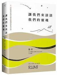 讓我們來談談我們的靈魂 (自由之丘/遠足文化事業股份有限公司 2018)
