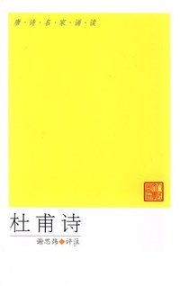 杜甫诗 (人民文学出版社 2005)