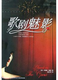 歌剧魅影 (新星出版社 2005)