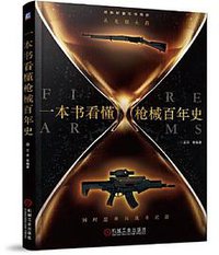 一本书看懂枪械百年史