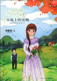 小岛上的安妮 (译林出版社 2009)