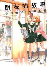 朋友的故事 (東立出版社 2011)