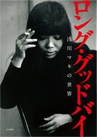 ロング・グッドバイ