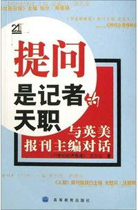提问是记者的天职 (高等教育 2003)