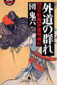 外道の群れ―責め絵師・伊藤晴雨伝