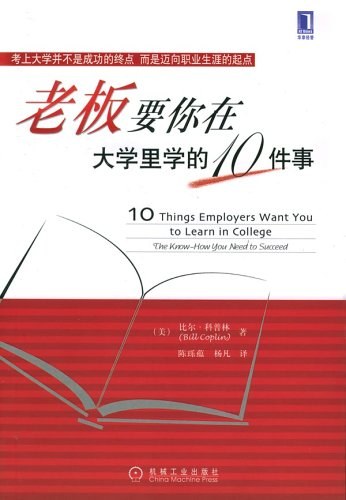 老板要你在大学里学的10件事