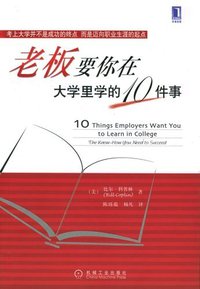 老板要你在大学里学的10件事