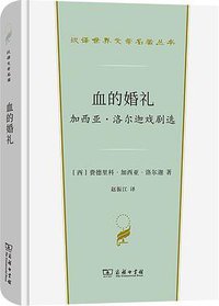 血的婚礼 (商务印书馆 2021)