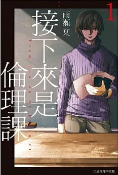 接下來是倫理課 1