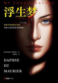 浮生梦 (文汇出版社 2021)
