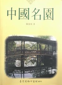 中国名园 (臺灣商務印書館 1990)