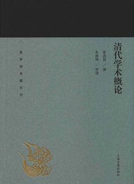 清代学术概论