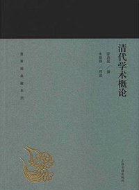 清代学术概论 (上海古籍出版社 2019)