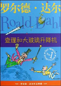 查理和大玻璃升降机 (明天出版社 2009)