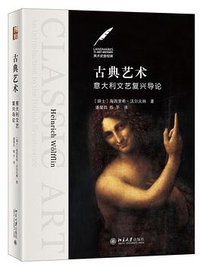 古典艺术 (北京大学出版社 2021)