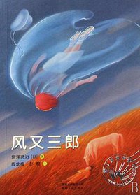 风又三郎 (贵州人民出版社 2008)