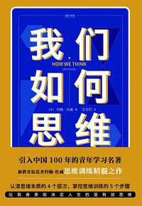 我们如何思维 (天地出版社 2019)