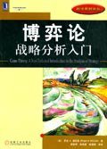 博弈论：战略分析入门 (机械工业出版社 2006)
