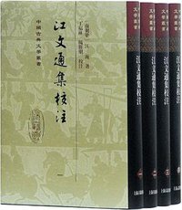 江文通集校注 (上海古籍出版社 2017)