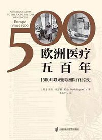 欧洲医疗五百年 (上海社会科学院出版社 2021)
