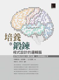 培養與鍛鍊程式設計的邏輯腦