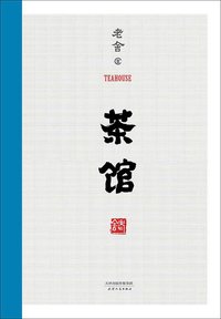 茶馆 (天津人民出版社 2017)