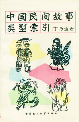 中国民间故事类型索引