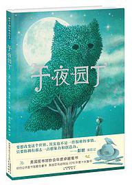 午夜园丁 (晨光出版社 2017)