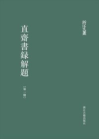 直斋书录解题 (浙江古籍出版社 2021)