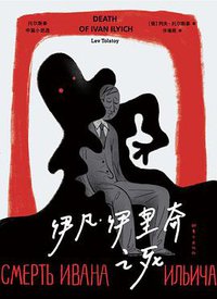 伊凡·伊里奇之死 (东方出版社 2021)