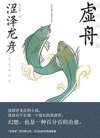 虚舟 (广西师范大学出版社 2021)