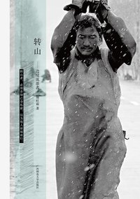 转山 (广西师范大学出版社 2014)