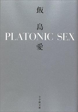 PLATONIC SEX (小学館文庫)